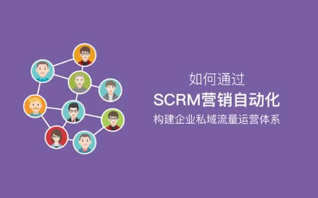 SCRM营销自动化如何赋能企业私域流量用户增长？