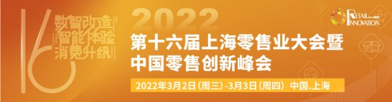 最后7天！25＋发言大咖更新！第十六届上海零售业大会暨中国零售创新峰会与您相约上海！