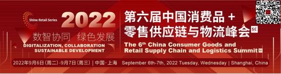 2022第六届中国消费品+零售供应链与物流峰会即将召开！