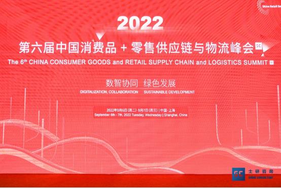 2022(第六届)中国消费品+零售供应链与物流峰会圆满落幕！