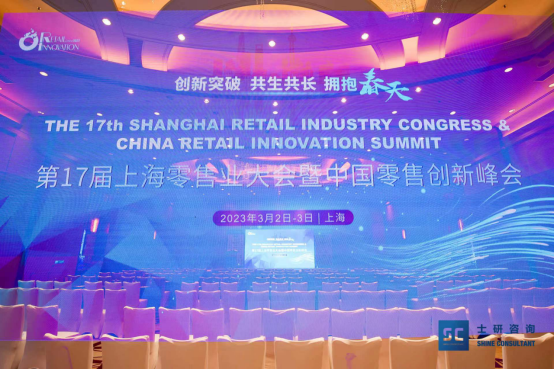 第十七届上海零售业大会暨中国零售创新峰会圆满落幕！